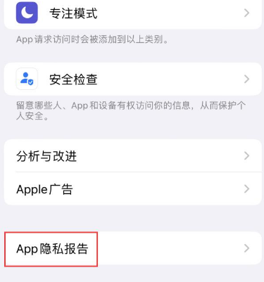 七叉镇苹果15服务维修分享iPhone15如何开启App隐私报告 