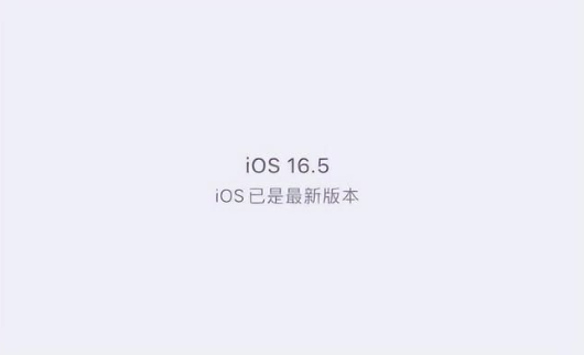七叉镇苹果维修中心分享什么时候会发布iOS16.5正式版 